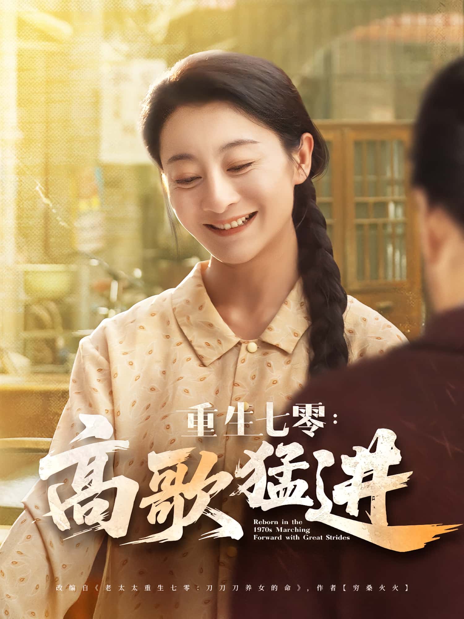 重生七零高歌猛进李部孔德锋主演96集全集完整版免费在线观看未删减，百度网盘夸克网盘资源下载  第1张