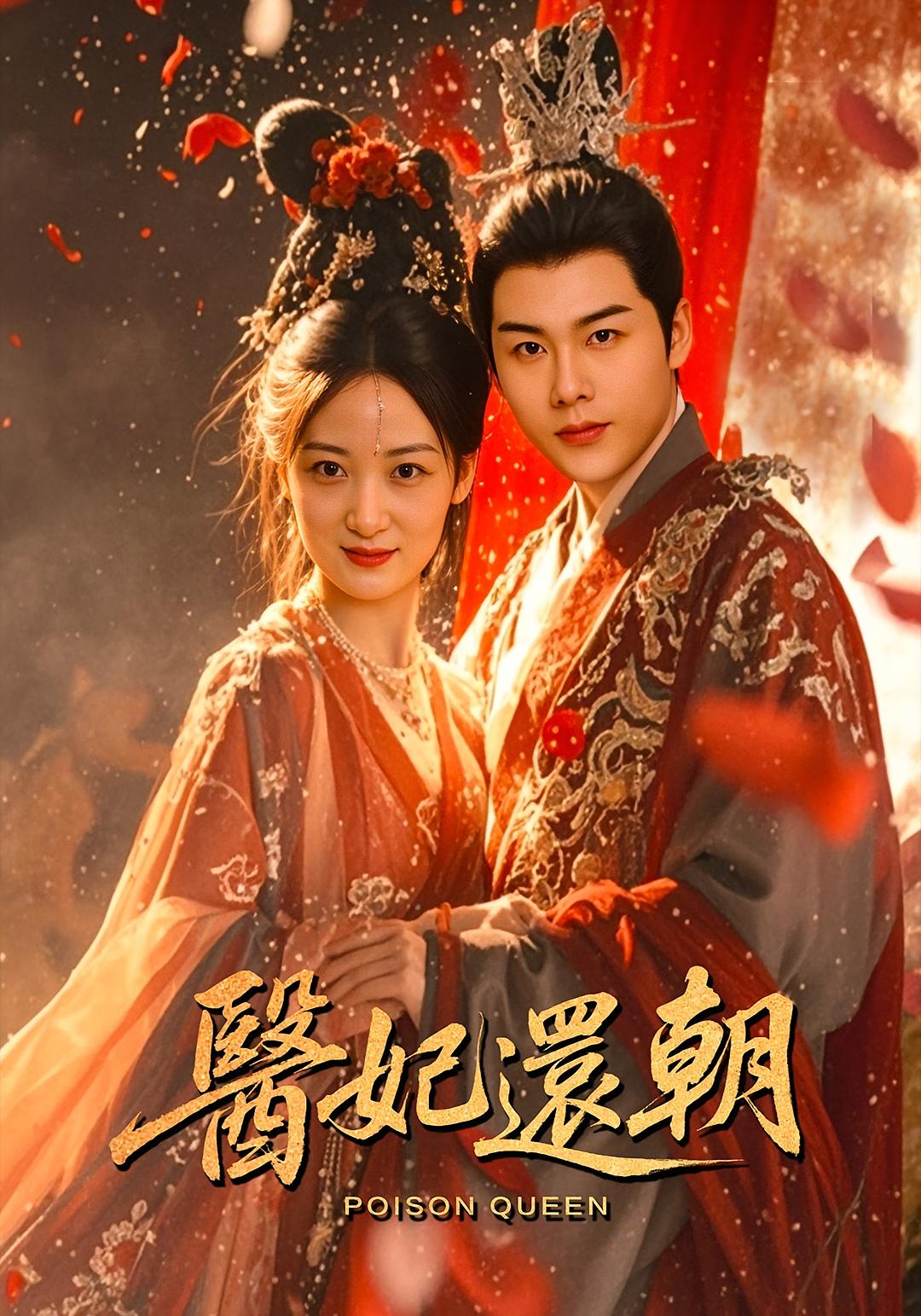 热门短剧医妃还朝（50集）刘彦凯&仟城 全集完整版免费无需注册 在线观看未删减版 百度网盘夸克网盘资源分享下载  第1张