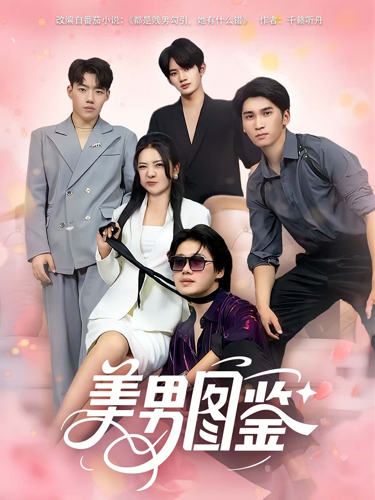 热门短剧美男图鉴(80集)全集完整版免费在线观看未删减版 百度网盘夸克网盘资源分享下载 第1张 热门短剧美男图鉴(80集)全集完整版免费在线观看未删减版 百度网盘夸克网盘资源分享下载 第1张