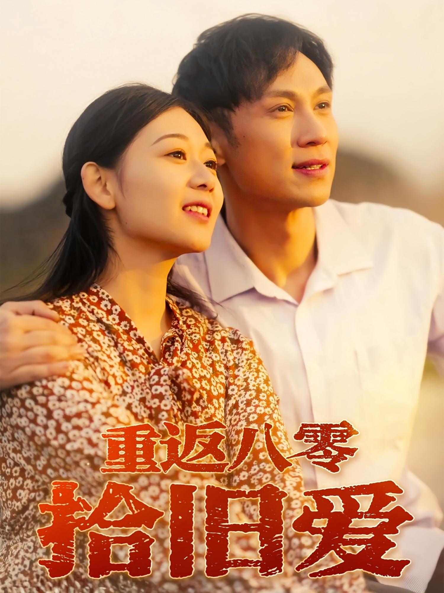 热门短剧重返八零拾旧爱56集全集 于雷龙沿汐主演 免费在线观看未删减版 百度网盘夸克网盘资源下载 第1张 热门短剧重返八零拾旧爱56集全集 于雷龙沿汐主演 免费在线观看未删减版 百度网盘夸克网盘资源下载 第1张