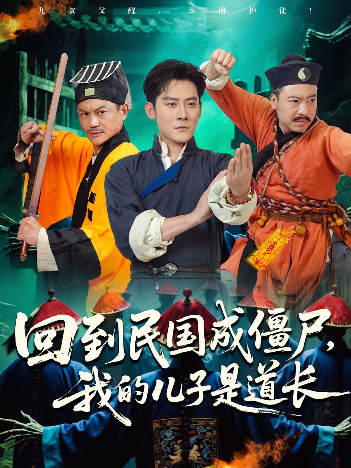 热门短剧回到民国成僵尸我的儿子是道长70集张浩南&田嘉欣主演,全集完整版免费无广告在线观看未删减,百度网盘夸克网盘资源分享下载 第1张 热门短剧回到民国成僵尸我的儿子是道长70集张浩南&田嘉欣主演,全集完整版免费无广告在线观看未删减,百度网盘夸克网盘资源分享下载 第1张