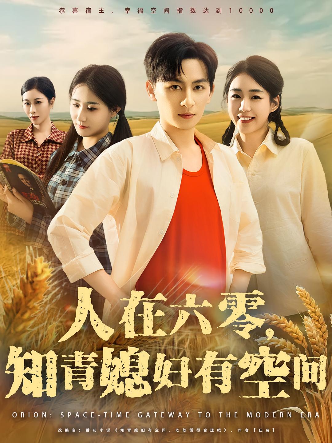 热门短剧人在六零知青媳妇有空间（80集）王康&胡少琛主演，全集完整版免费无水印在线观看，未删减版百度网盘夸克网盘资源分享下载  第1张