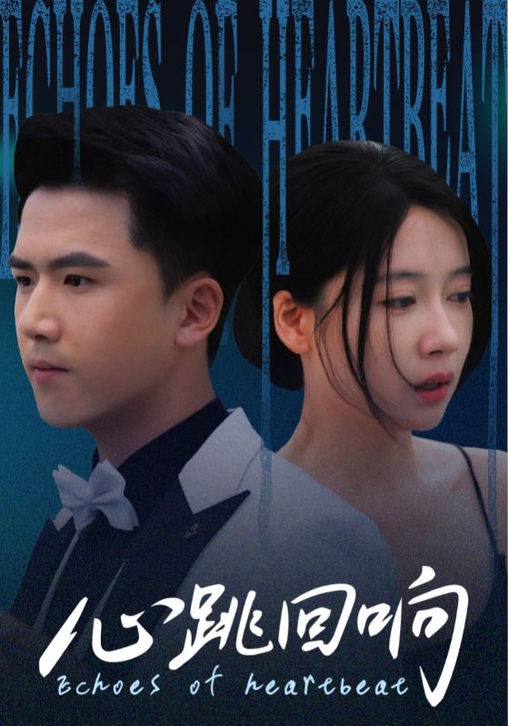 热门短剧《心跳回响（67集）》 全集完整版超清免费在线观看播放未删减版资源，短剧百度网盘夸克网盘免费资源分享下载  第1张