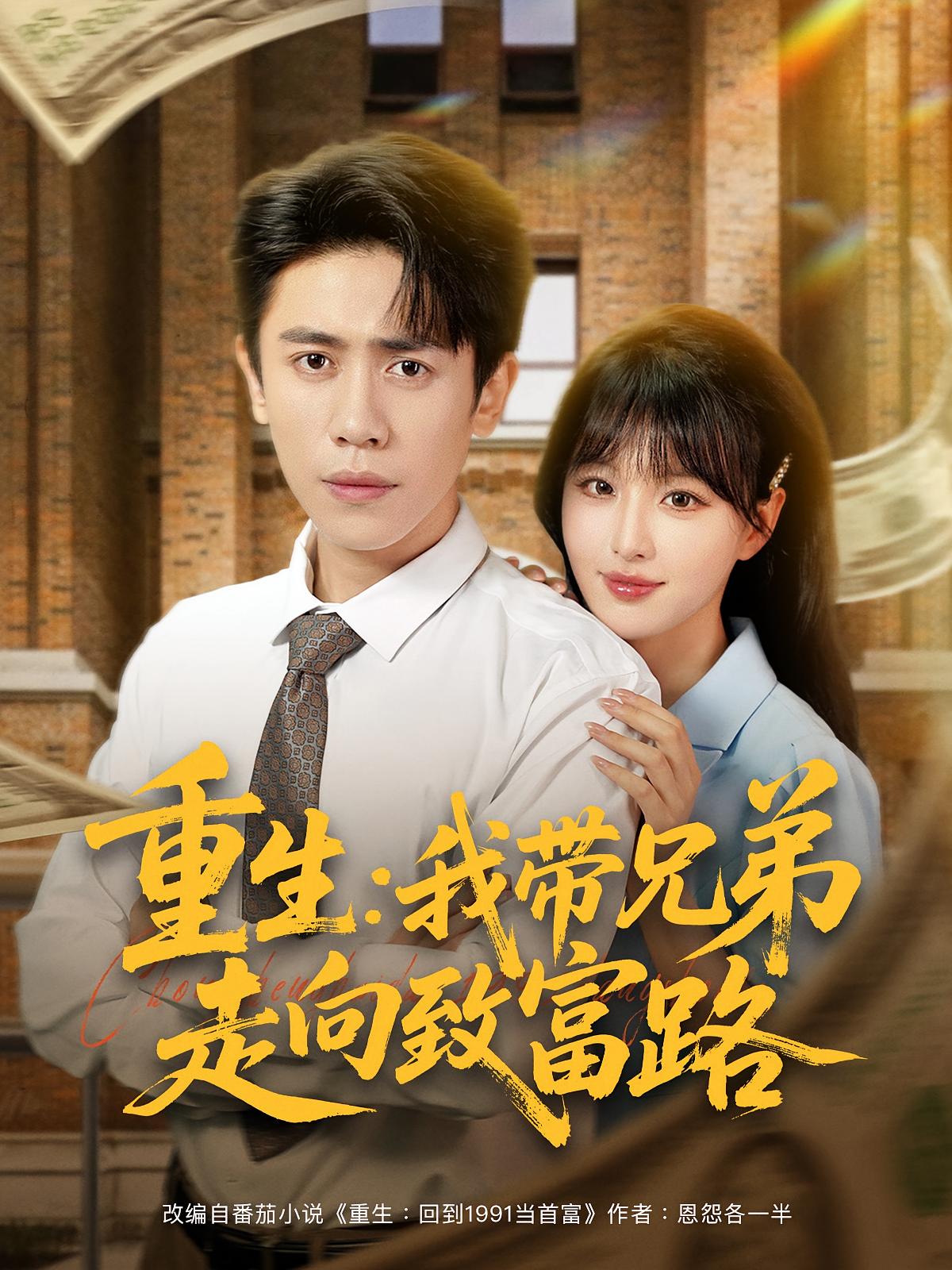 热门短剧重生我带兄弟走向致富路（77集）啾啾&周越全集完整版实时更新免费在线观看未删减版，百度网盘夸克网盘免费资源分享下载  第1张