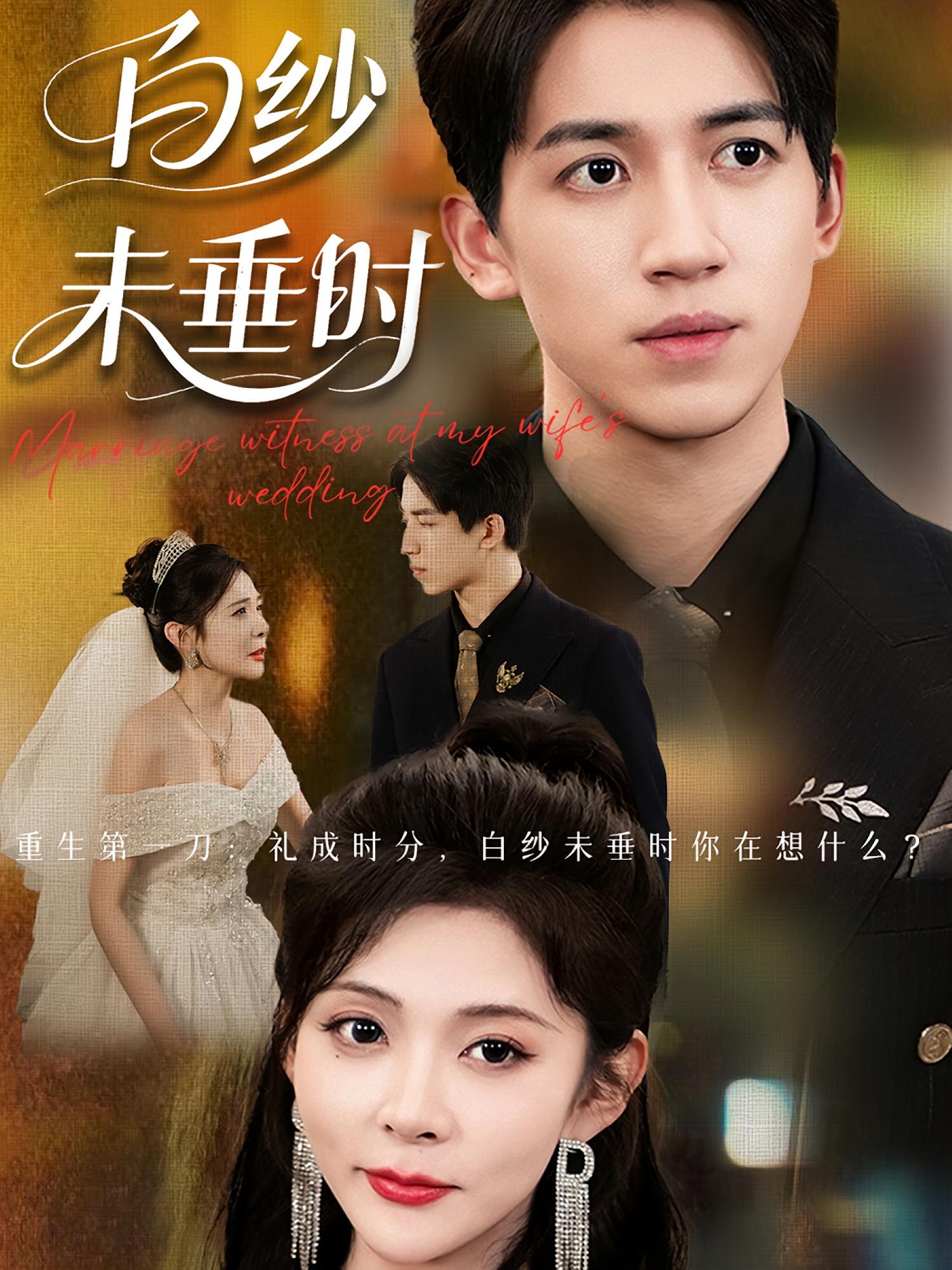 热门短剧老婆婚礼我当证婚人&白纱未垂时全集54集钟煜霖陆碧霄,完整版免费无水印在线观看,未删减版百度网盘夸克网盘资源分享下载 第1张 热门短剧老婆婚礼我当证婚人&白纱未垂时全集54集钟煜霖陆碧霄,完整版免费无水印在线观看,未删减版百度网盘夸克网盘资源分享下载 第1张