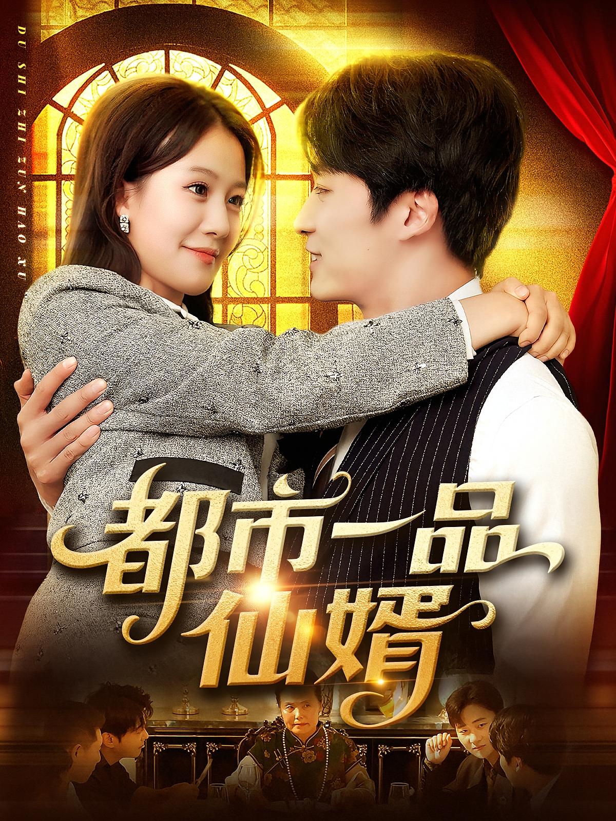 热门短剧都市一品仙婿102集屈婉琼王泊渊全集未删减免费无卡顿在线观看百度夸克网盘资源下载 第1张 热门短剧都市一品仙婿102集屈婉琼王泊渊全集未删减免费无卡顿在线观看百度夸克网盘资源下载 第1张