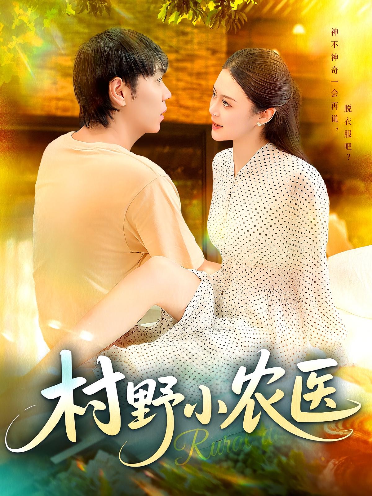 热门短剧村野小农医94集刘晨宇&张如意全集完整版免费无广告在线观看,未删减版资源,百度网盘夸克网盘免费下载分享 第1张 热门短剧村野小农医94集刘晨宇&张如意全集完整版免费无广告在线观看,未删减版资源,百度网盘夸克网盘免费下载分享 第1张