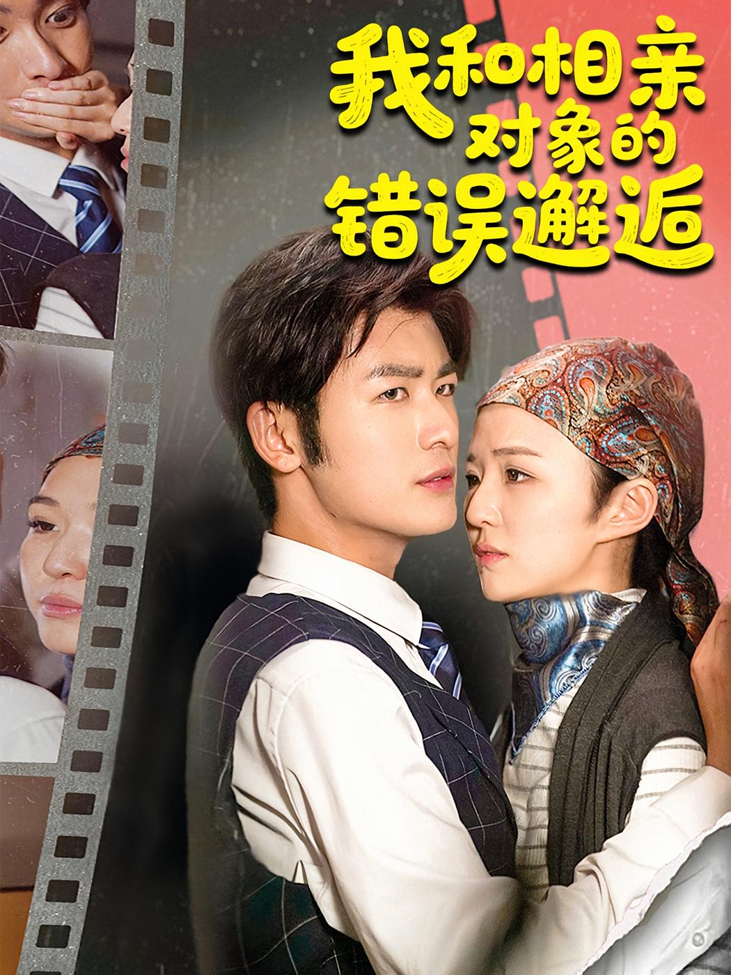 我和相亲对象的错误邂逅45集全集完整版免费在线观看张馨然苏畅未删减版百度网盘夸克网盘资源下载 第1张 我和相亲对象的错误邂逅45集全集完整版免费在线观看张馨然苏畅未删减版百度网盘夸克网盘资源下载 第1张