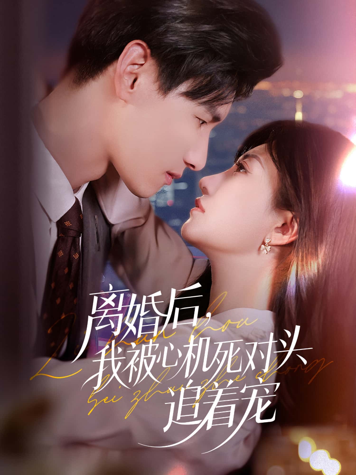 热门短剧离婚后我被心机死对头追着宠(77集)杨晨&鲍治玥全集完整版免费无广告在线观看,未删减版资源,百度网盘夸克网盘免费分享下载 第1张 热门短剧离婚后我被心机死对头追着宠(77集)杨晨&鲍治玥全集完整版免费无广告在线观看,未删减版资源,百度网盘夸克网盘免费分享下载 第1张