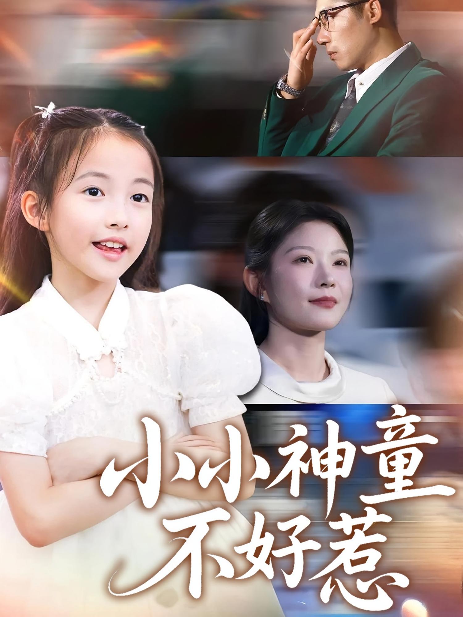 热门短剧《小小神童不好惹（60集）武童林&孙袁沁孜》 最新全集完整版免费在线观看播放未删减版资源，短剧百度网盘夸克网盘免费资源分享下载  第1张