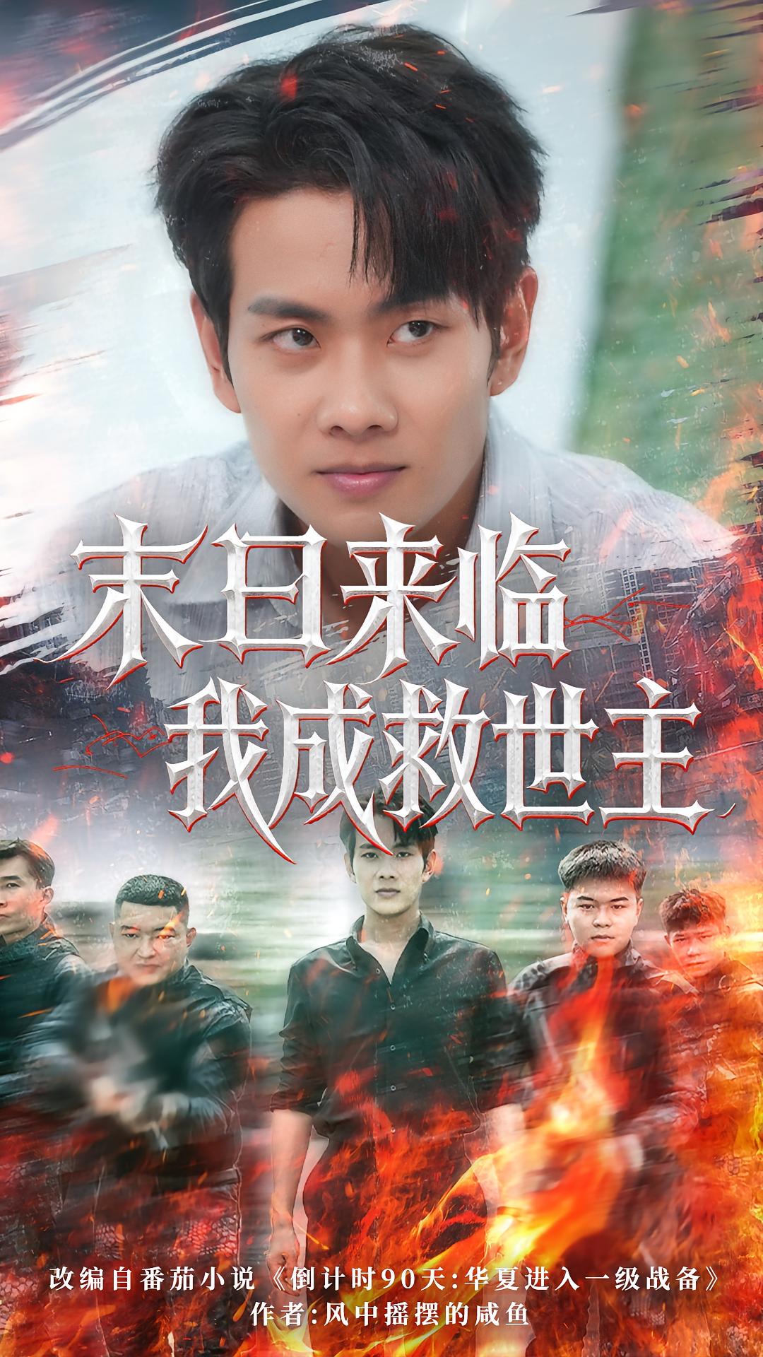 热门短剧末日来临我成救世主(80集)徐晨皓&高大树主演,全集完整版实时更新免费在线观看未删减版,百度网盘夸克网盘免费资源下载分享 第1张 热门短剧末日来临我成救世主(80集)徐晨皓&高大树主演,全集完整版实时更新免费在线观看未删减版,百度网盘夸克网盘免费资源下载分享 第1张