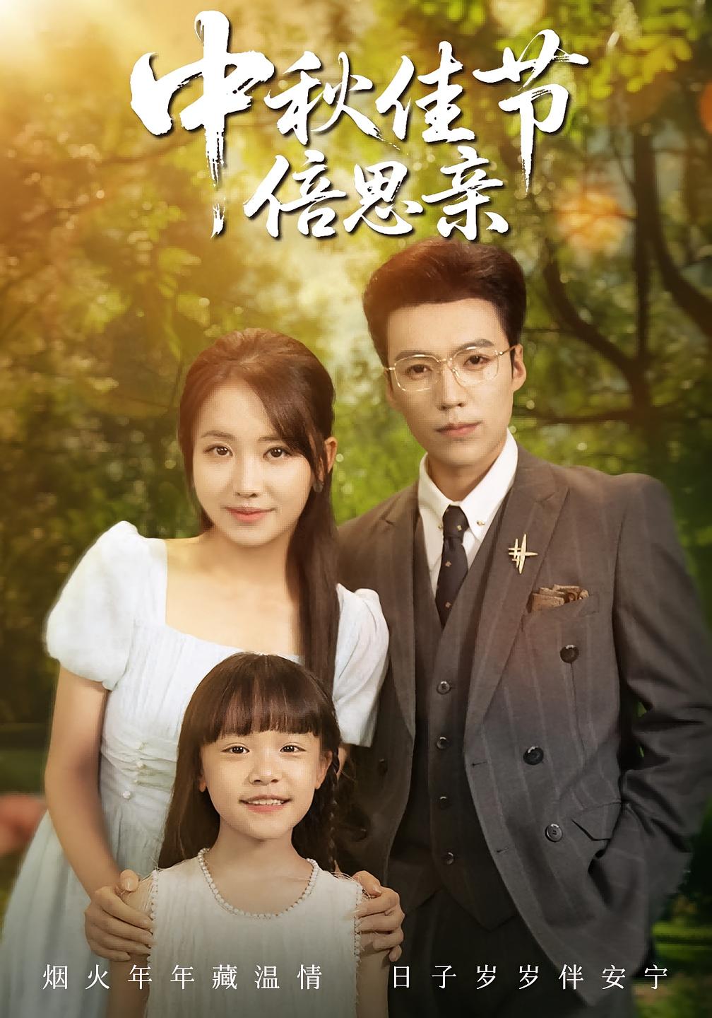 热门短剧中秋佳节倍思亲62集全集完整版免费无水印在线观看,滕昊天何子雯主演,百度网盘夸克网盘未删减版资源分享下载 第1张 热门短剧中秋佳节倍思亲62集全集完整版免费无水印在线观看,滕昊天何子雯主演,百度网盘夸克网盘未删减版资源分享下载 第1张