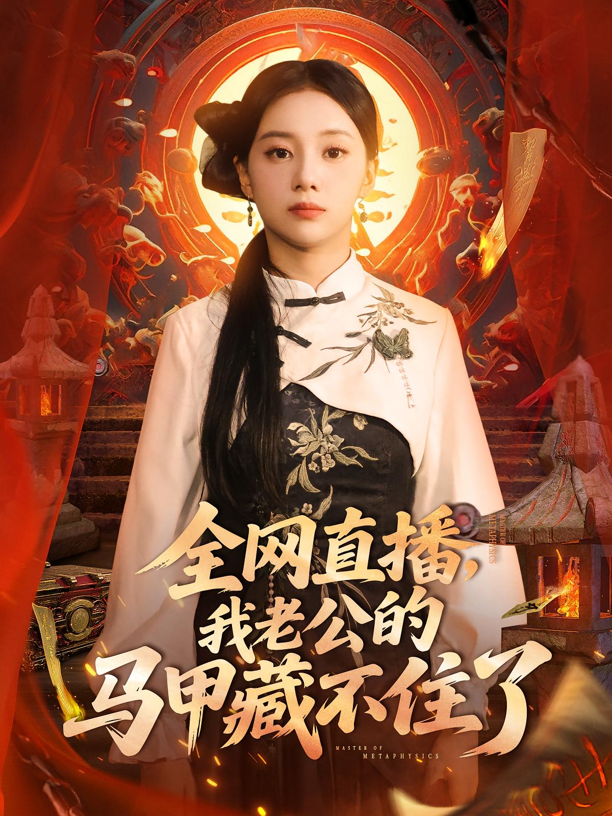 热门短剧全网直播我老公的马甲藏不住了宋佳佳主演,全集完整版未删减免费在线播放观看,百度网盘夸克网盘资源分享下载 第1张 热门短剧全网直播我老公的马甲藏不住了宋佳佳主演,全集完整版未删减免费在线播放观看,百度网盘夸克网盘资源分享下载 第1张