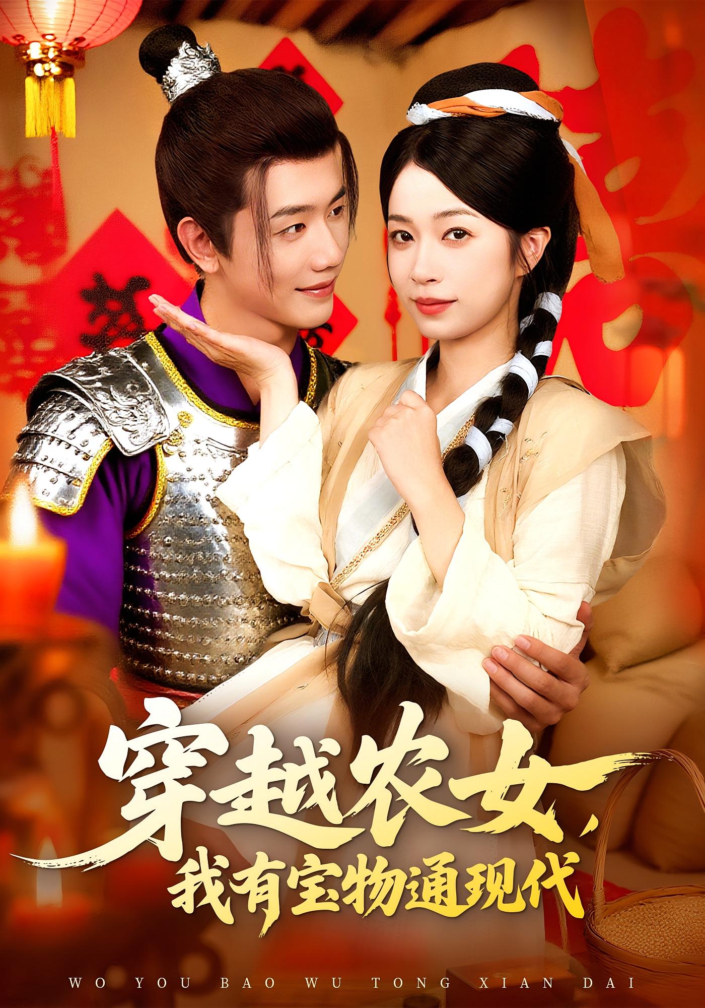 热门短剧穿越农女我有宝物通现代何连飞陈浩怡主演,89集全集完整版实时更新,免费在线观看未删减版,百度网盘夸克网盘资源分享下载 第1张 热门短剧穿越农女我有宝物通现代何连飞陈浩怡主演,89集全集完整版实时更新,免费在线观看未删减版,百度网盘夸克网盘资源分享下载 第1张