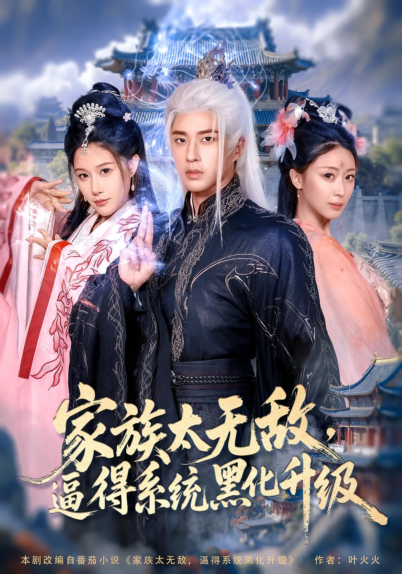 热门短剧家族太无敌逼得系统黑化升级80集全集未删减版 魏昕怡&孔奇力免费在线观看 百度网盘夸克网盘资源分享下载  第1张