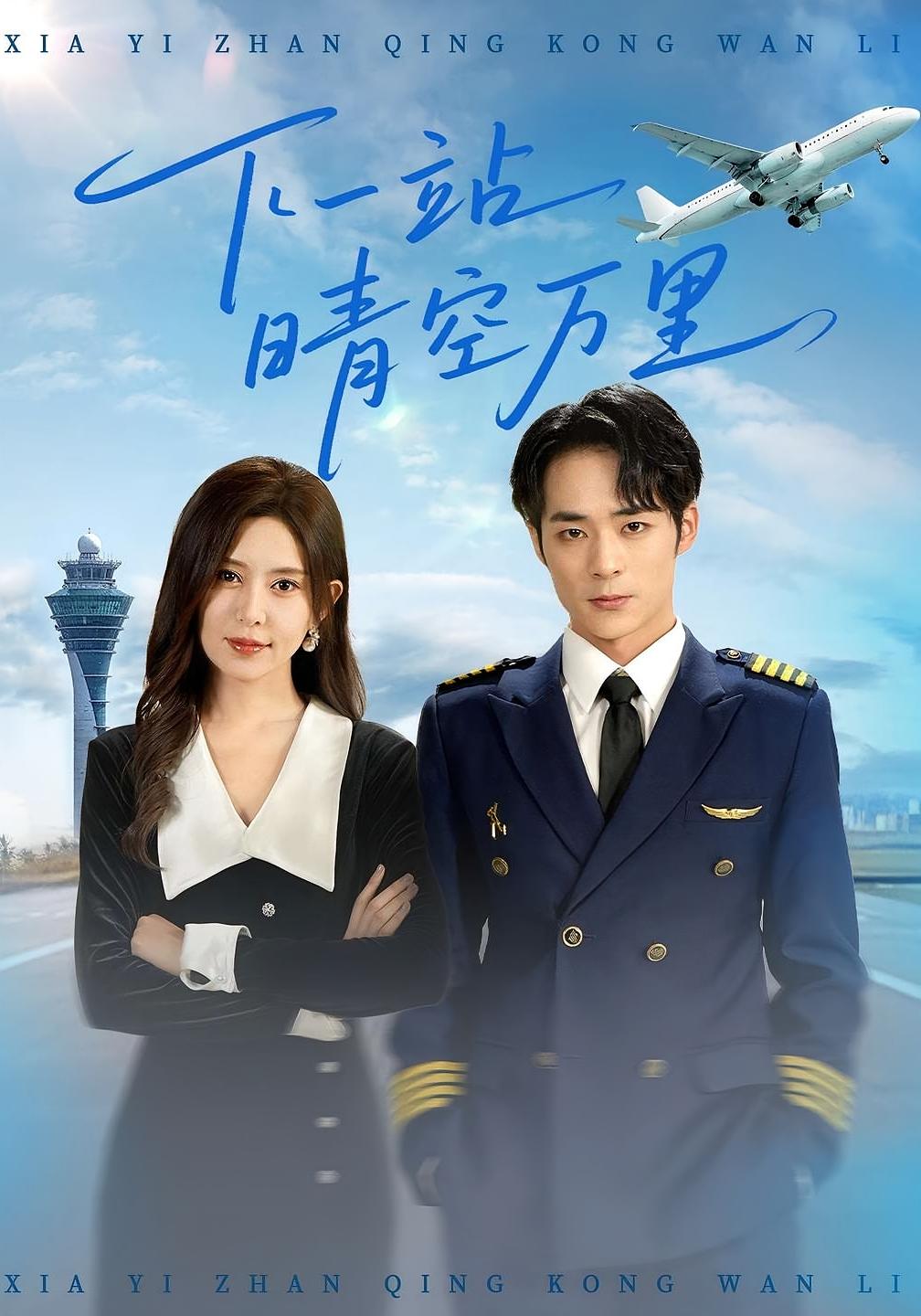 热门短剧下一站晴空万里(100)肖飞飞李雨生全集完整版免费在线观看未删减版,百度网盘夸克网盘资源秒存下载分享 第1张 热门短剧下一站晴空万里(100)肖飞飞李雨生全集完整版免费在线观看未删减版,百度网盘夸克网盘资源秒存下载分享 第1张