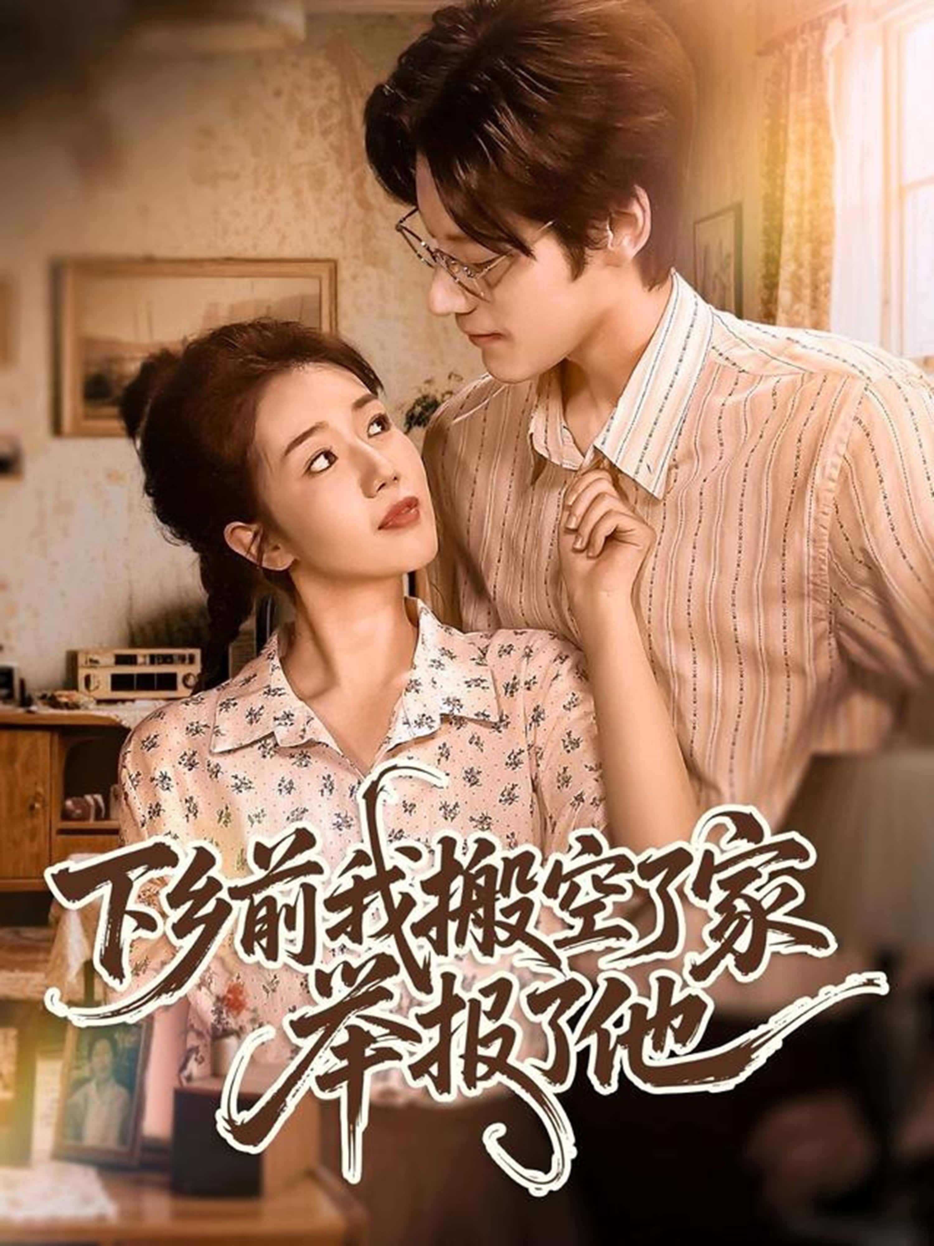 热门短剧下乡前我搬空了家举报了他80集全集 罗央央秦伟钊主演 极速免费在线观看未删减版 百度网盘夸克网盘资源分享下载 第1张 热门短剧下乡前我搬空了家举报了他80集全集 罗央央秦伟钊主演 极速免费在线观看未删减版 百度网盘夸克网盘资源分享下载 第1张