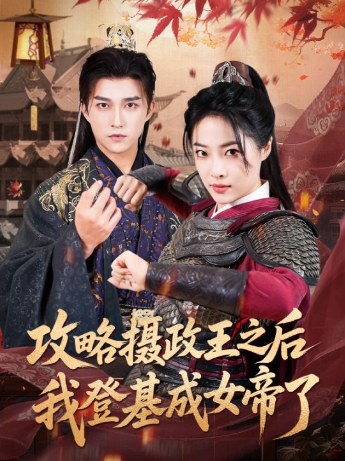 热门短剧攻略摄政王之后我登基成女帝了62集全集完整版免费在线观看未删减版,陈楚洹王思齐主演,百度网盘夸克网盘免费资源下载分享 第1张 热门短剧攻略摄政王之后我登基成女帝了62集全集完整版免费在线观看未删减版,陈楚洹王思齐主演,百度网盘夸克网盘免费资源下载分享 第1张