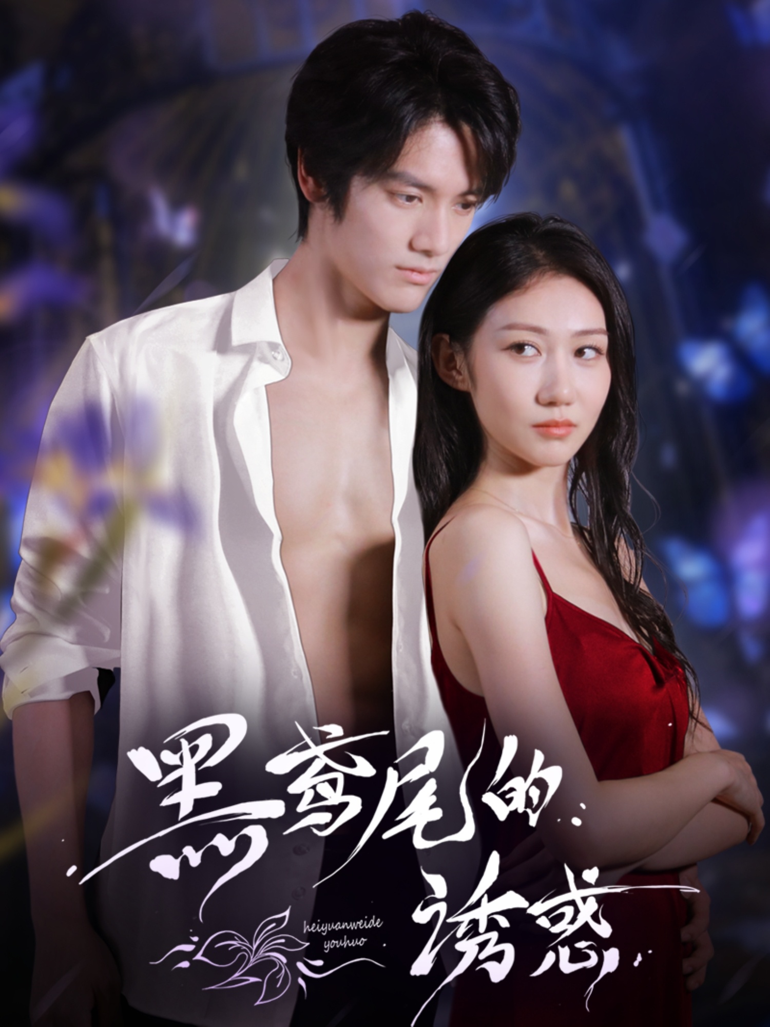 黑鸢尾的诱惑55集全集完整版免费在线观看未删减 张硕航林雪主演 百度网盘夸克网盘资源下载 第1张 黑鸢尾的诱惑55集全集完整版免费在线观看未删减 张硕航林雪主演 百度网盘夸克网盘资源下载 第1张