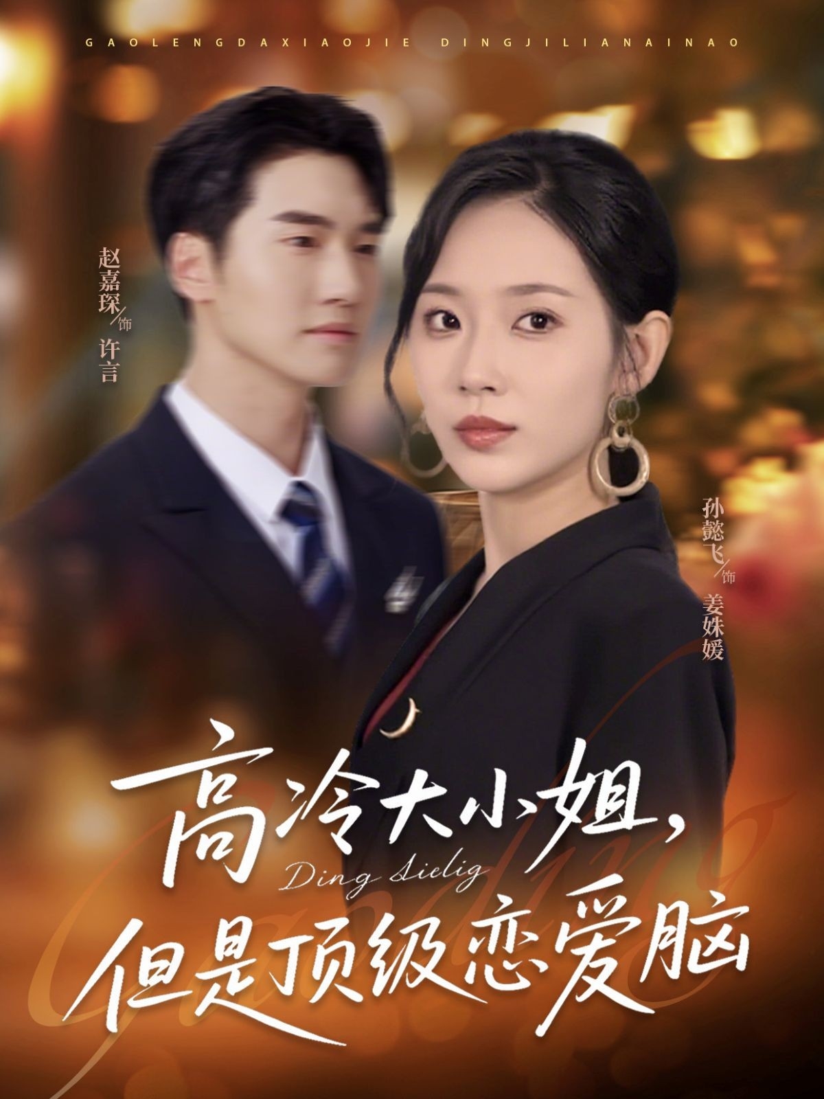 热门短剧《高冷大小姐但是顶级恋爱脑（77集）孙懿飞＆赵嘉琛》 全集完整版极速免费在线观看播放未删减版资源，短剧百度网盘夸克网盘免费资源分享下载  第1张