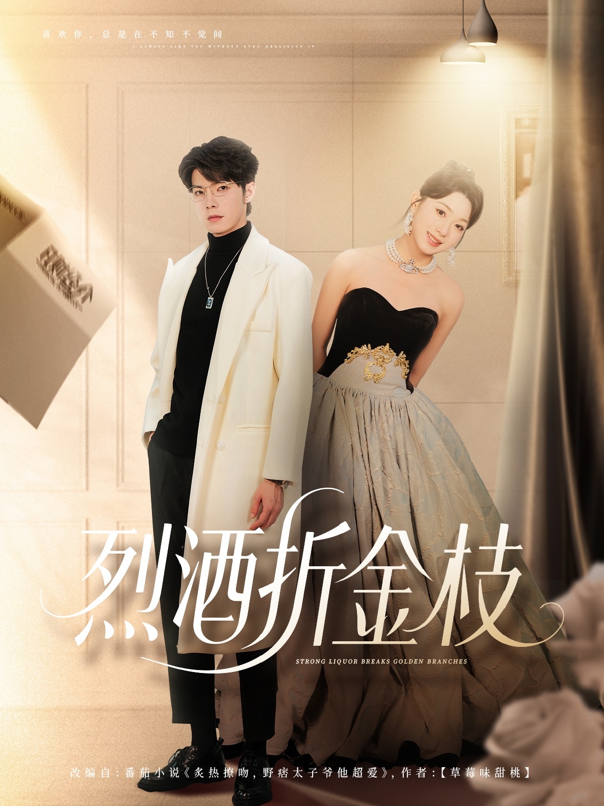 热门短剧《烈酒折金枝（90集）高铭屿＆周玉玲》 全集完整版免费无需注册在线观看播放未删减版资源，短剧百度网盘夸克网盘免费资源分享下载  第1张