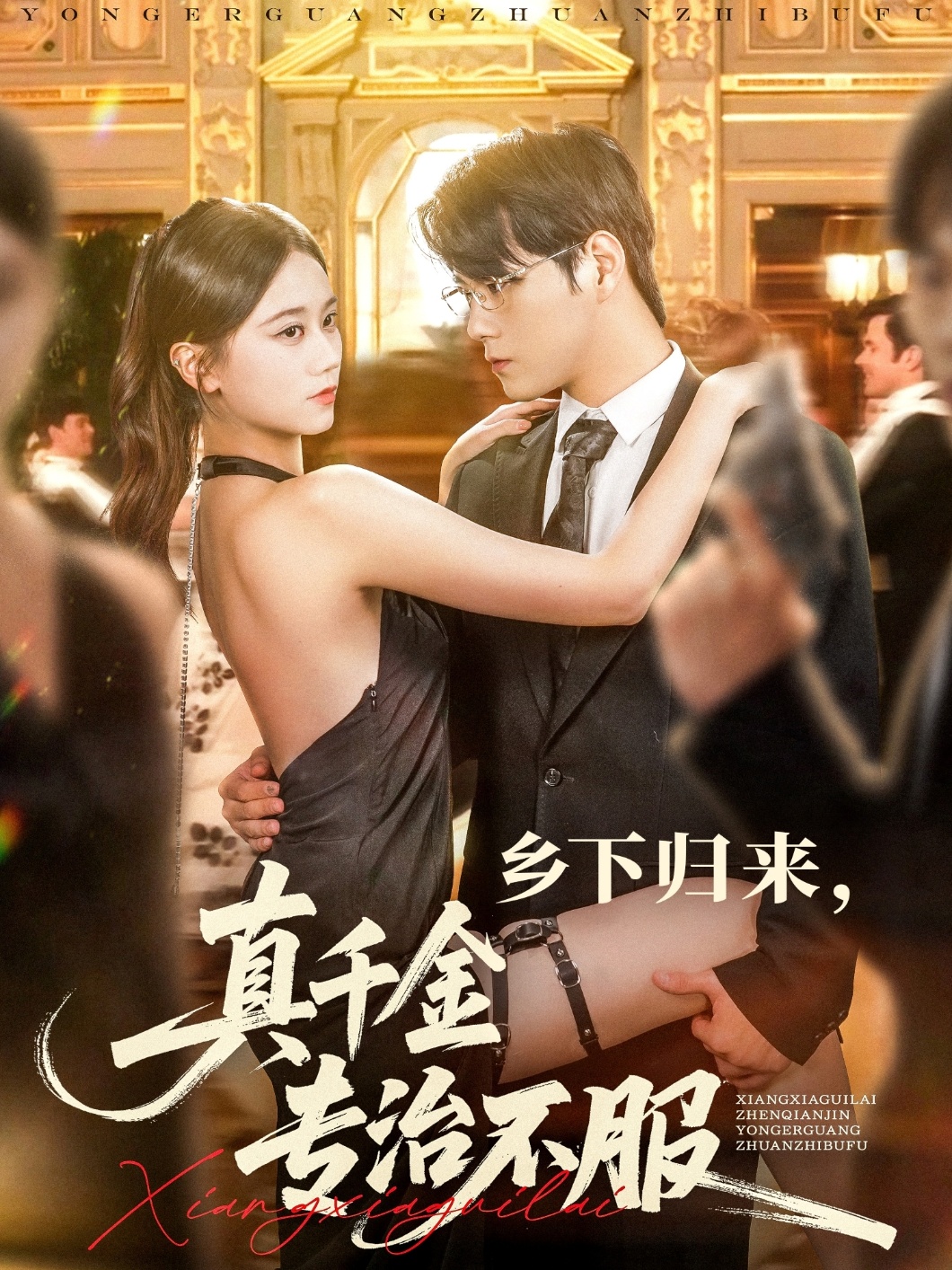 热门短剧乡下归来真千金专治不服80集全集王雨鑫&陆思羽 未删减版纯净免费在线观看 百度网盘夸克网盘资源分享下载 第1张 热门短剧乡下归来真千金专治不服80集全集王雨鑫&陆思羽 未删减版纯净免费在线观看 百度网盘夸克网盘资源分享下载 第1张