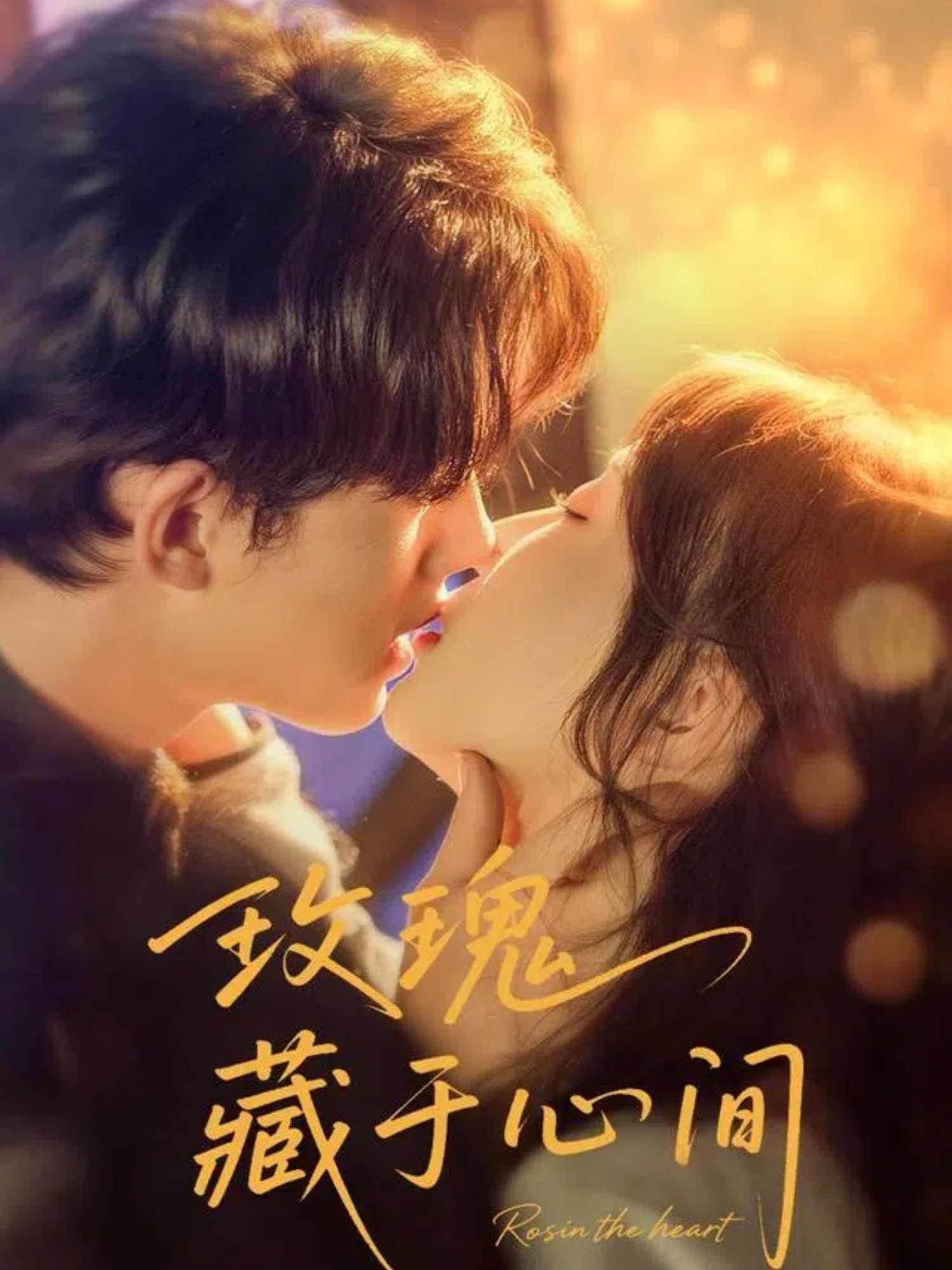 热门短剧玫瑰藏于心间60集全集完整版免费在线观看未删减,时康苏语桐主演,百度网盘夸克网盘资源分享下载 第1张 热门短剧玫瑰藏于心间60集全集完整版免费在线观看未删减,时康苏语桐主演,百度网盘夸克网盘资源分享下载 第1张