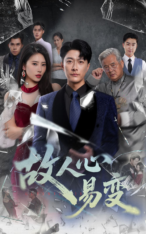 热门短剧故人心易变（60集）申芳赫&樊磊 全集完整版免费在线观看未删减版，百度网盘夸克网盘资源下载  第1张