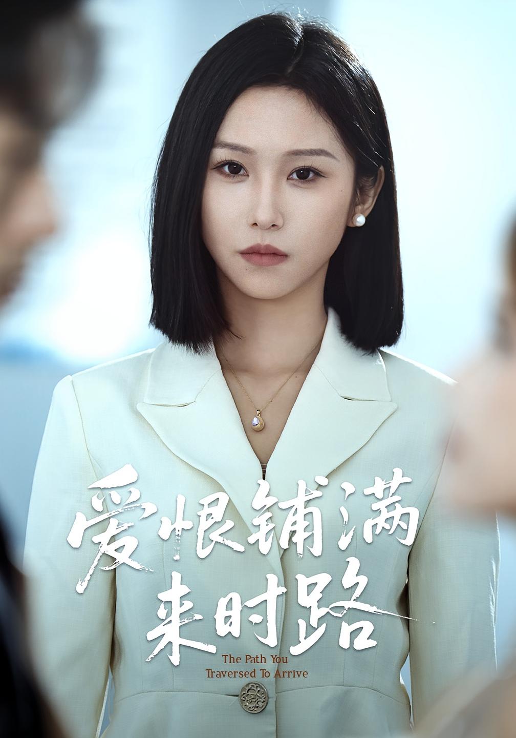 爱恨铺满来时路袁川航秦玺主演39集全集完整版免费在线观看，未删减版百度网盘夸克网盘资源分享下载  第1张