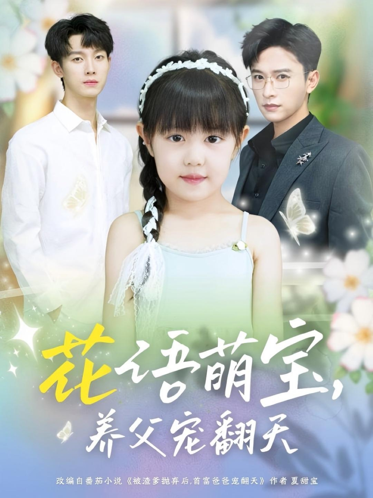 热门短剧《花语萌宝养父宠翻天(60集)张云庆&时康》 全集完整版免费无卡顿在线观看播放未删减版资源,短剧百度网盘夸克网盘免费资源分享下载 第1张 热门短剧《花语萌宝养父宠翻天(60集)张云庆&时康》 全集完整版免费无卡顿在线观看播放未删减版资源,短剧百度网盘夸克网盘免费资源分享下载 第1张