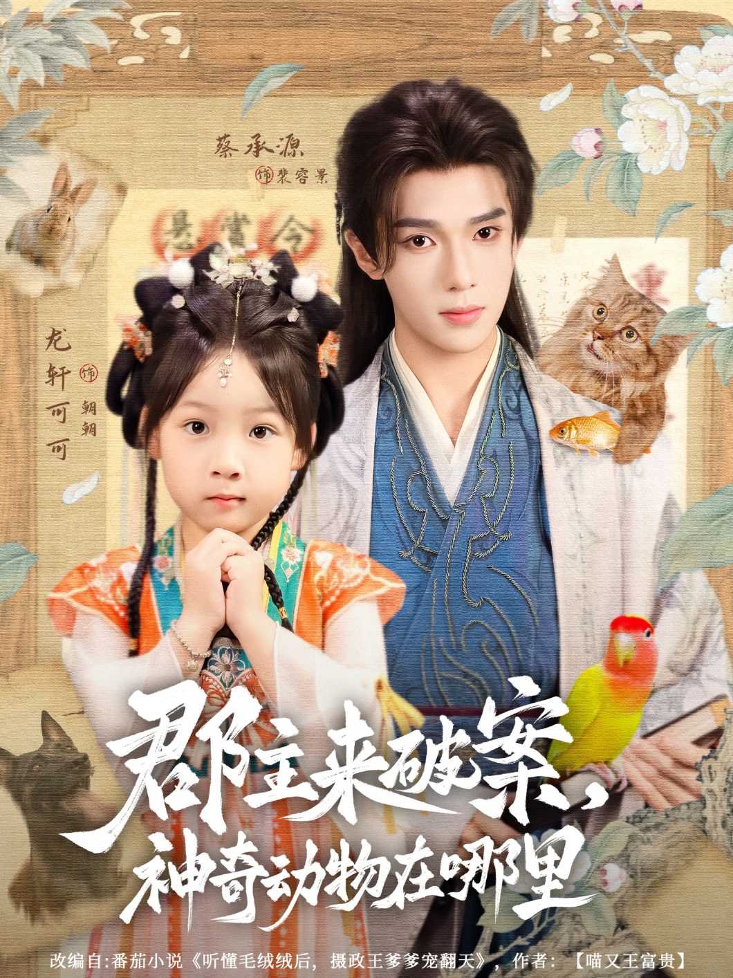 郡主来破案神奇动物在哪里69集全集蔡承源龙轩可可免费在线观看无删减,百度网盘夸克资源下载未卡顿版完整播放 第1张 郡主来破案神奇动物在哪里69集全集蔡承源龙轩可可免费在线观看无删减,百度网盘夸克资源下载未卡顿版完整播放 第1张