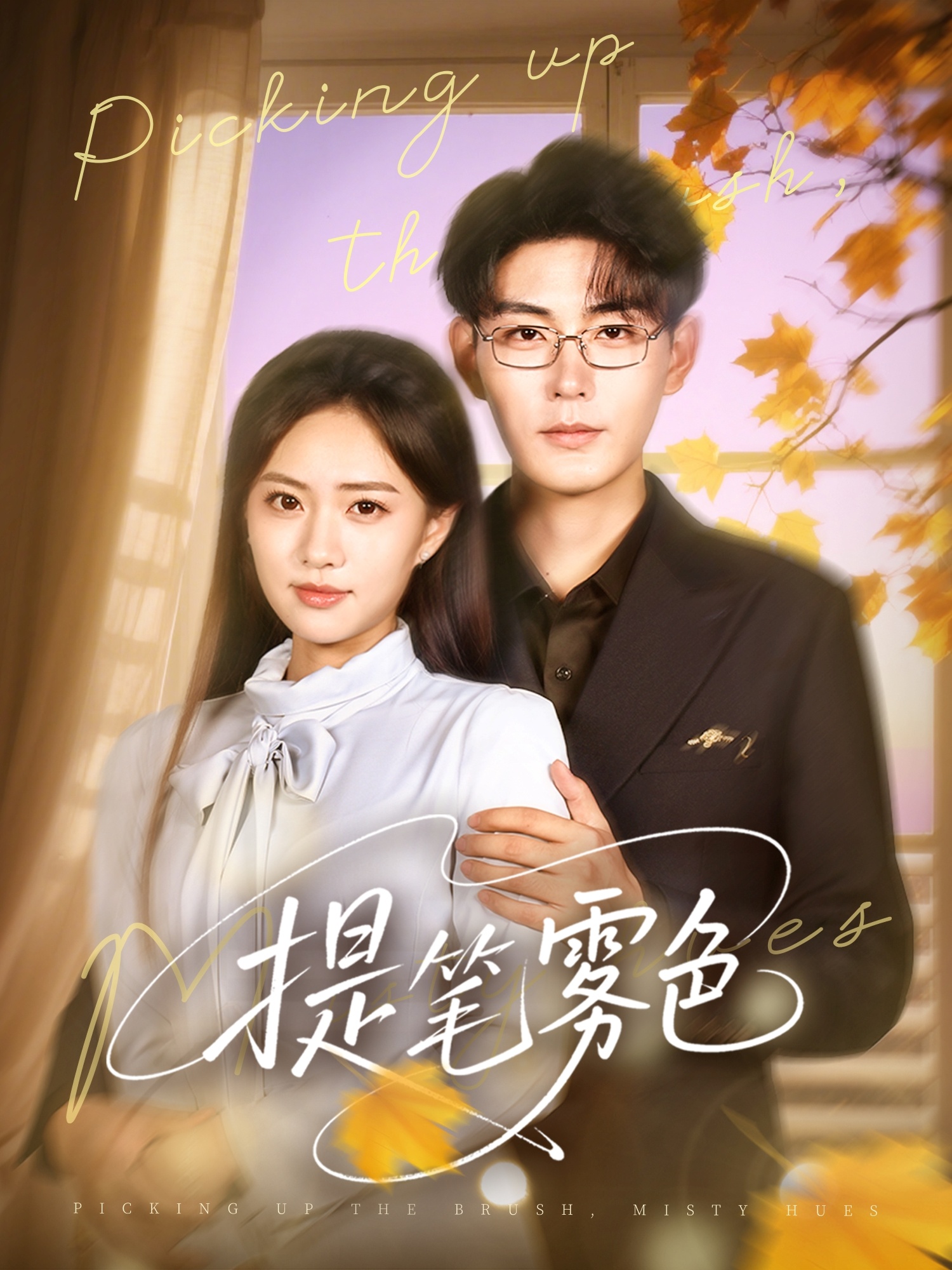 热门短剧提笔雾色63集全集完整版免费在线观看未删减，张昊＆黄也玶主演，百度网盘夸克网盘资源稳定分享下载，未删减版免费观看资源  第1张