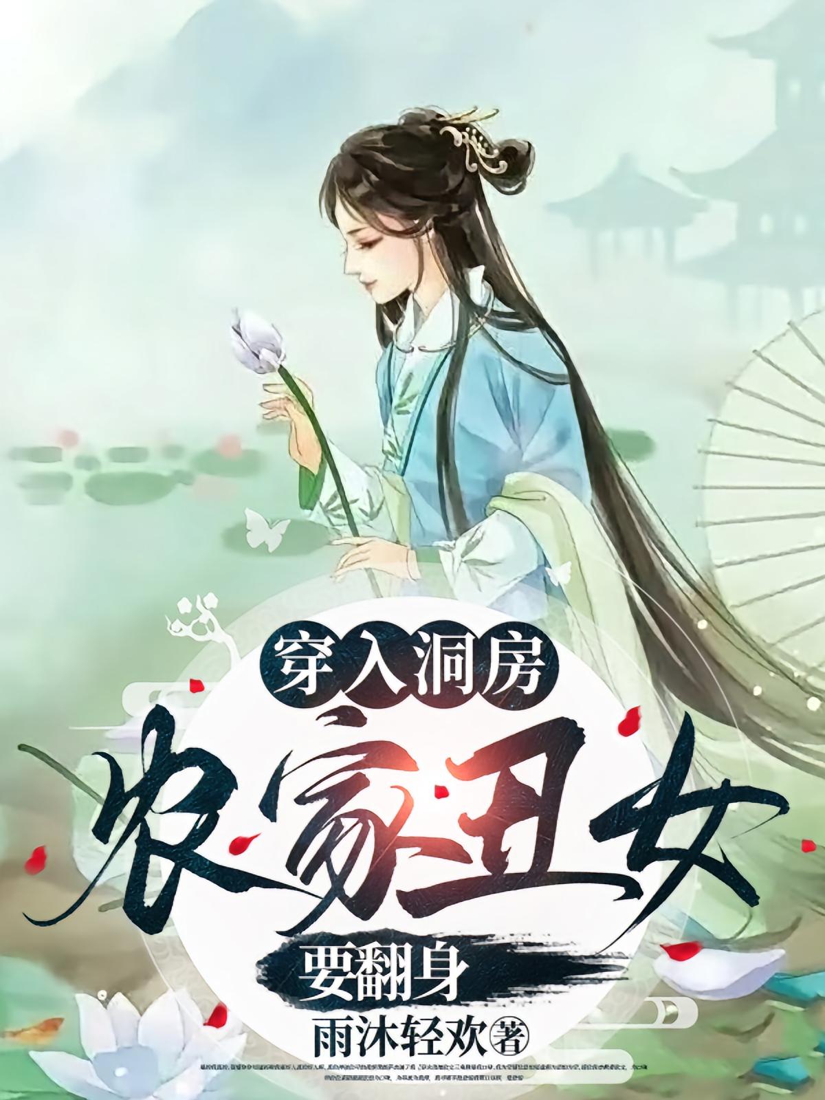 热门短剧《穿入洞房农家丑女要翻身(100集)夏玄子》 全集完整版免费观看在线播放未删减版资源,短剧百度网盘夸克网盘免费资源分享下载 第1张 热门短剧《穿入洞房农家丑女要翻身(100集)夏玄子》 全集完整版免费观看在线播放未删减版资源,短剧百度网盘夸克网盘免费资源分享下载 第1张