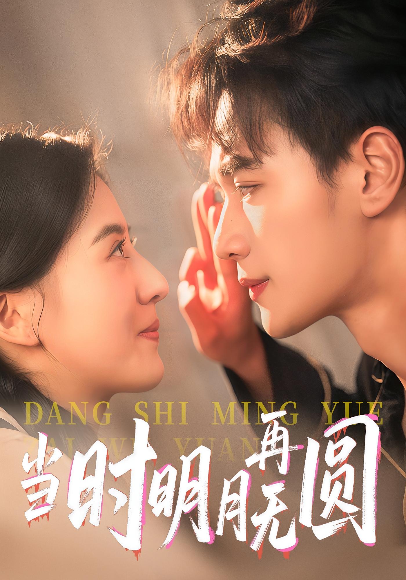 当时明月再无圆41集完整版 袁毅岑明月主演 免费在线观看未删减版 百度网盘夸克网盘资源分享下载 第1张 当时明月再无圆41集完整版 袁毅岑明月主演 免费在线观看未删减版 百度网盘夸克网盘资源分享下载 第1张