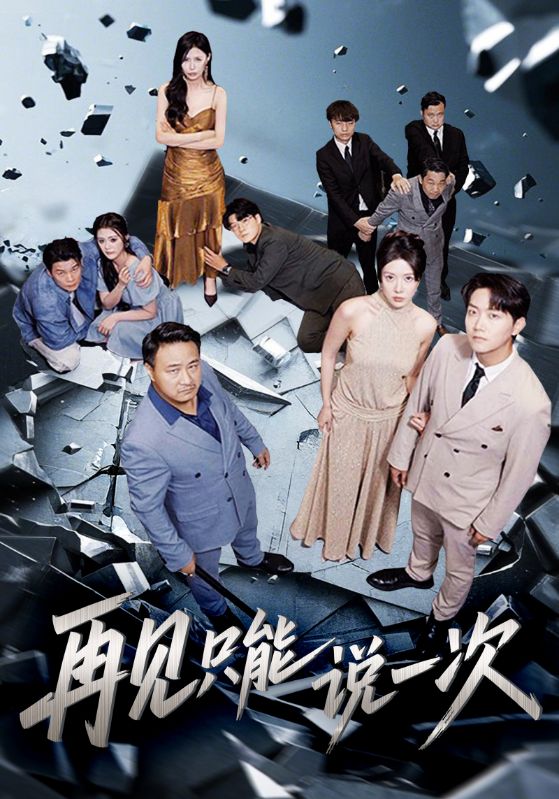 热门短剧再见只能说一次62集全集完整版免费无广告在线观看未删减版,百度网盘夸克网盘免费资源下载分享 第1张 热门短剧再见只能说一次62集全集完整版免费无广告在线观看未删减版,百度网盘夸克网盘免费资源下载分享 第1张