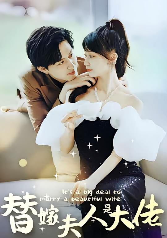 热门短剧佳人心向暖&替嫁夫人是大佬（82集）全集完整版免费在线观看未删减版，百度网盘夸克网盘免费资源秒存分享下载  第1张