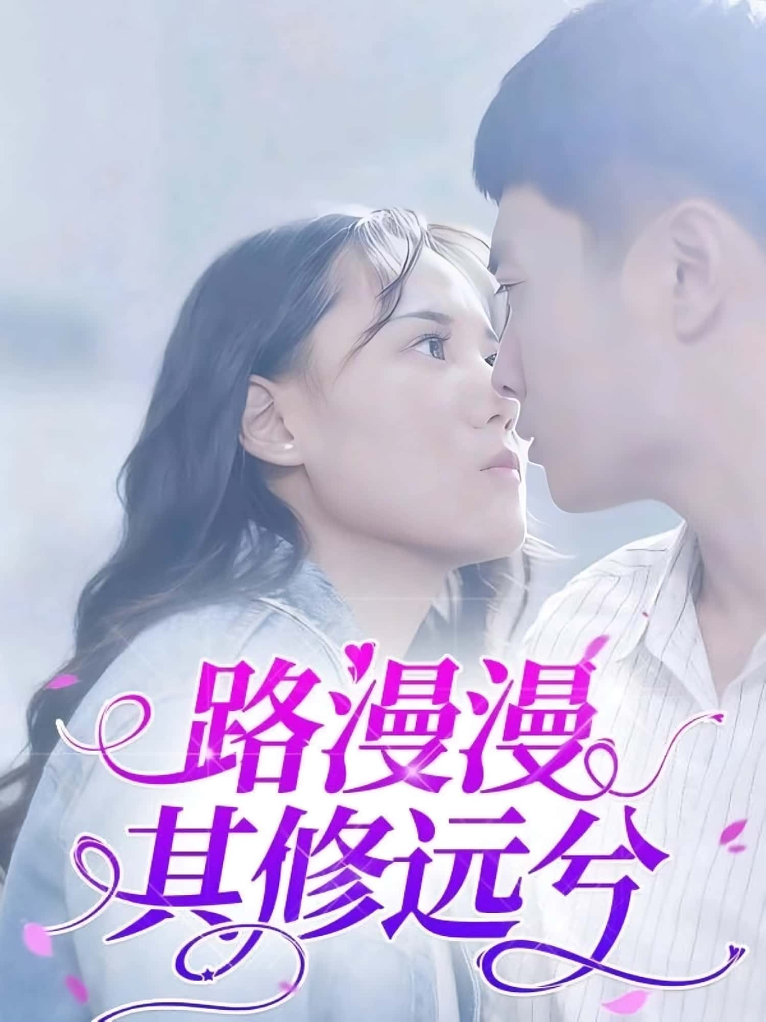 热门短剧路漫漫其修远兮20集陈初阳陆路遥全集完整版免费观看在线播放未删减版,百度网盘夸克网盘免费资源分享下载 第1张 热门短剧路漫漫其修远兮20集陈初阳陆路遥全集完整版免费观看在线播放未删减版,百度网盘夸克网盘免费资源分享下载 第1张