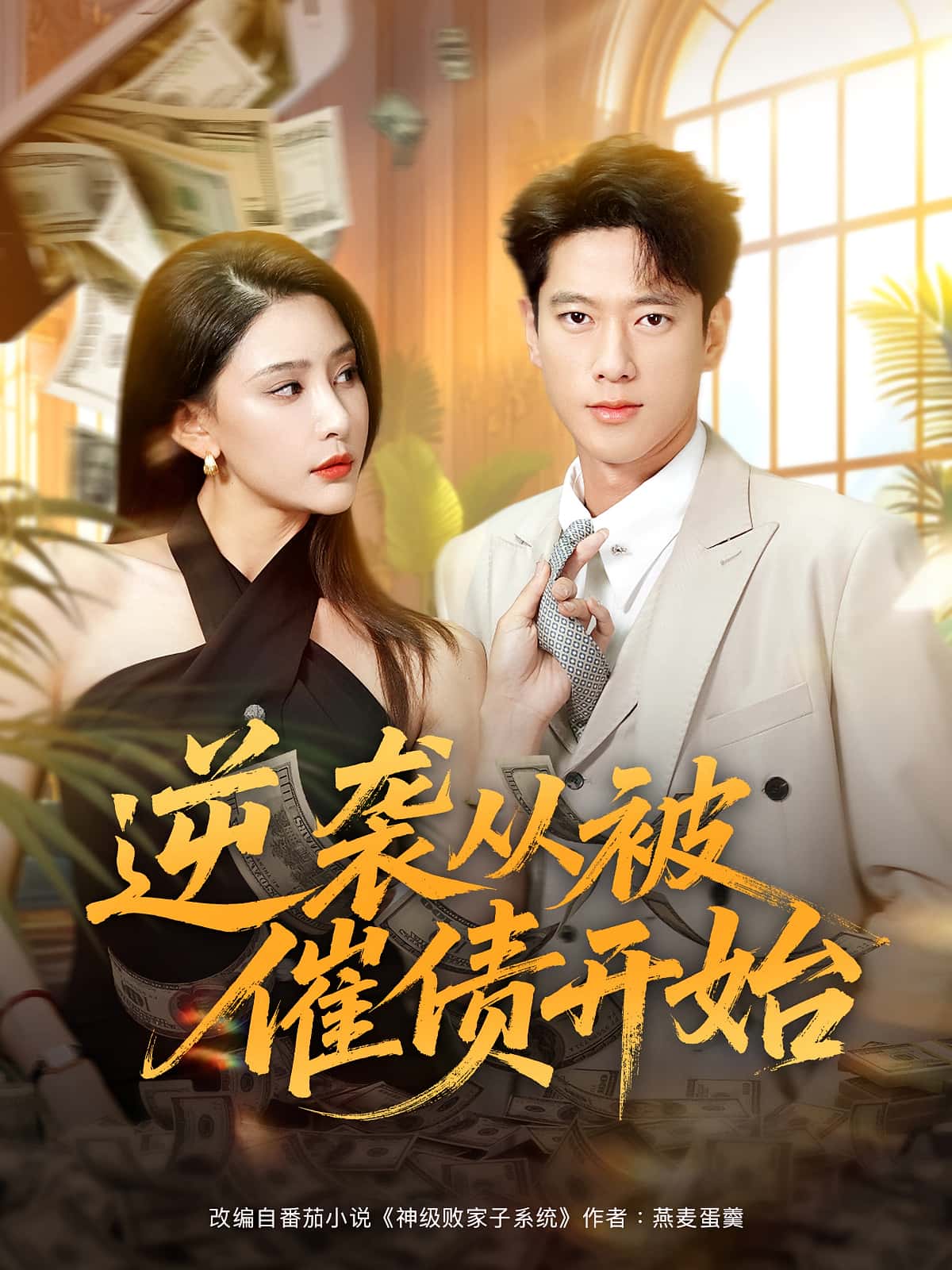 热门短剧逆袭从被催债开始（90集）许子吟张子安主演，全集完整版高清未删减免费在线观看，百度网盘夸克网盘资源分享下载