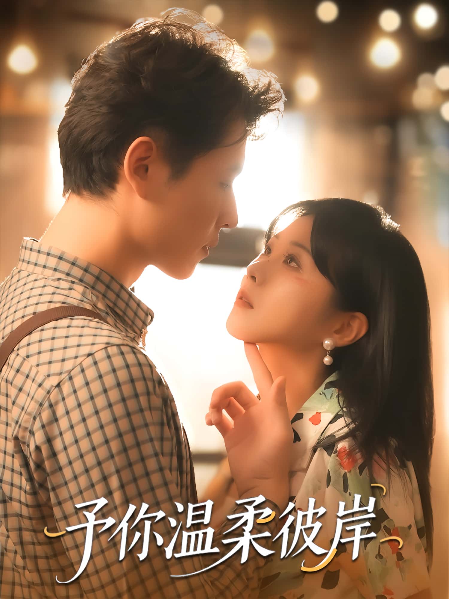 热门短剧予你温柔彼岸80集全集 李俊麟朱韵知主演 免费无广告在线观看未删减版 百度网盘夸克网盘资源分享下载 第1张 热门短剧予你温柔彼岸80集全集 李俊麟朱韵知主演 免费无广告在线观看未删减版 百度网盘夸克网盘资源分享下载 第1张