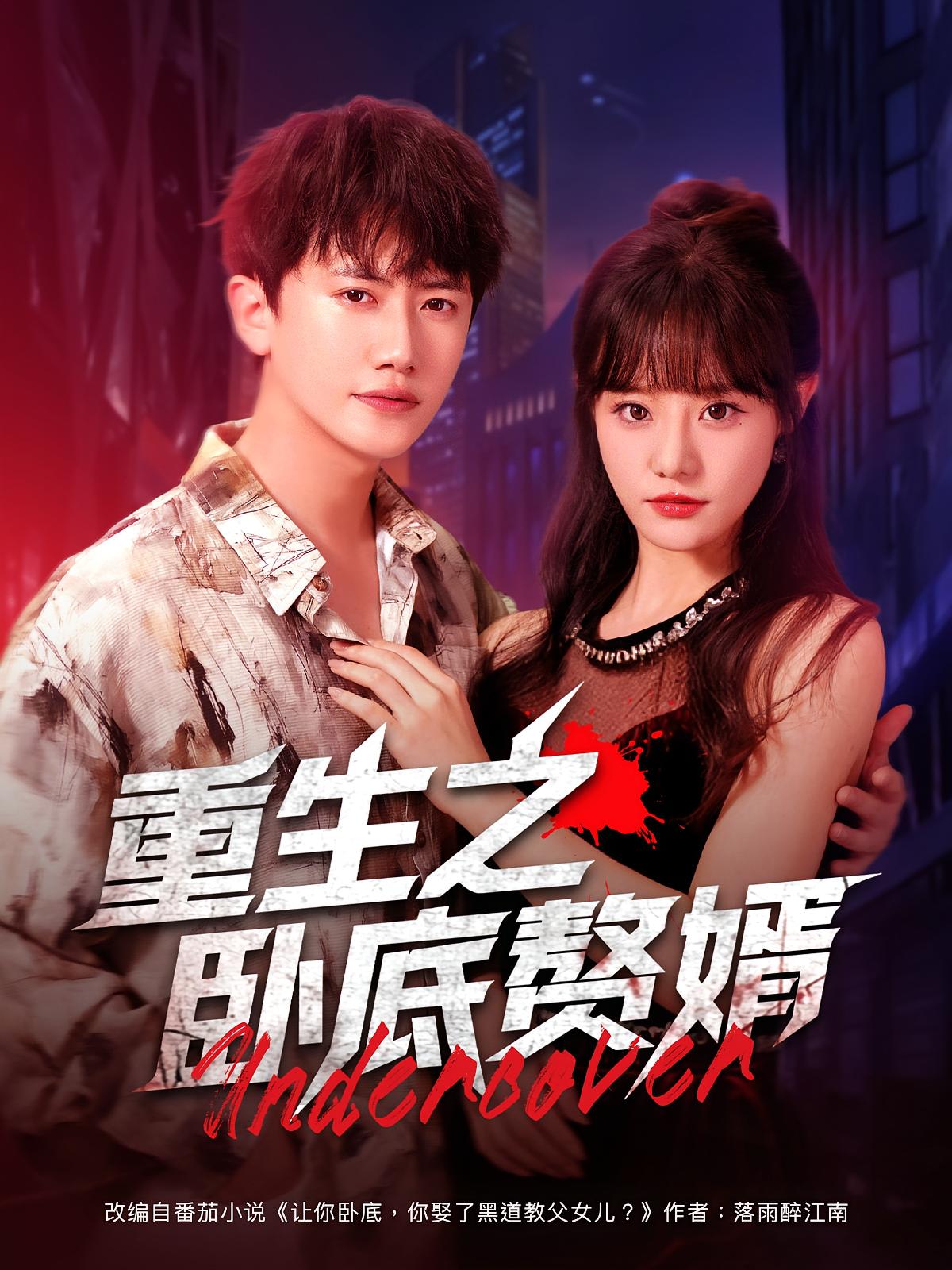 热门短剧重生之卧底赘婿82集全集 王芮欣王冠彭主演 免费无广告在线观看未删减版 百度网盘夸克网盘资源分享下载 第1张 热门短剧重生之卧底赘婿82集全集 王芮欣王冠彭主演 免费无广告在线观看未删减版 百度网盘夸克网盘资源分享下载 第1张