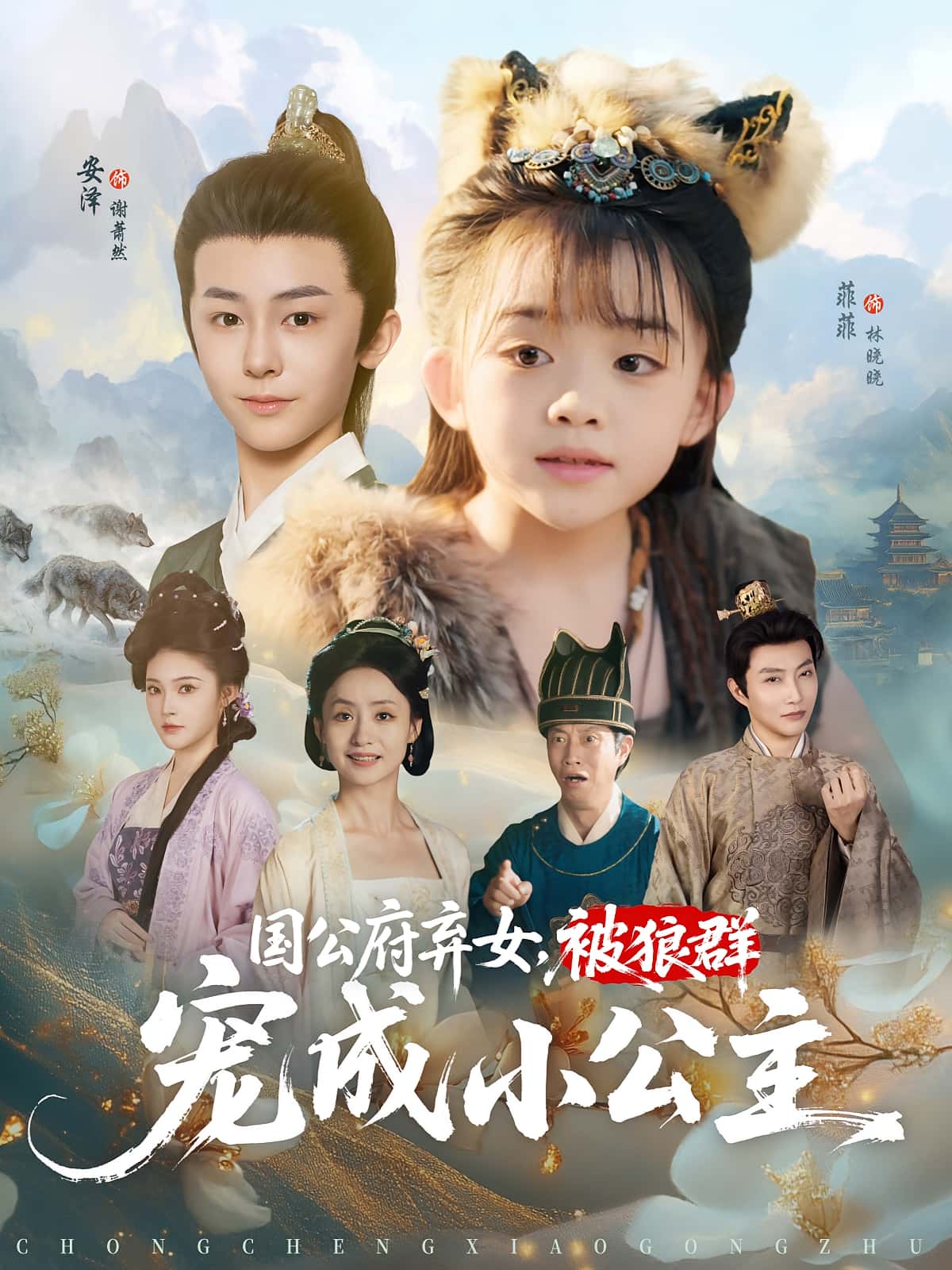 热门短剧《国公府弃女被狼群宠成小公主(81集)安泽&菲菲》 全集完整版极速免费在线观看播放未删减版资源,短剧百度网盘夸克网盘免费资源分享下载 第1张 热门短剧《国公府弃女被狼群宠成小公主(81集)安泽&菲菲》 全集完整版极速免费在线观看播放未删减版资源,短剧百度网盘夸克网盘免费资源分享下载 第1张