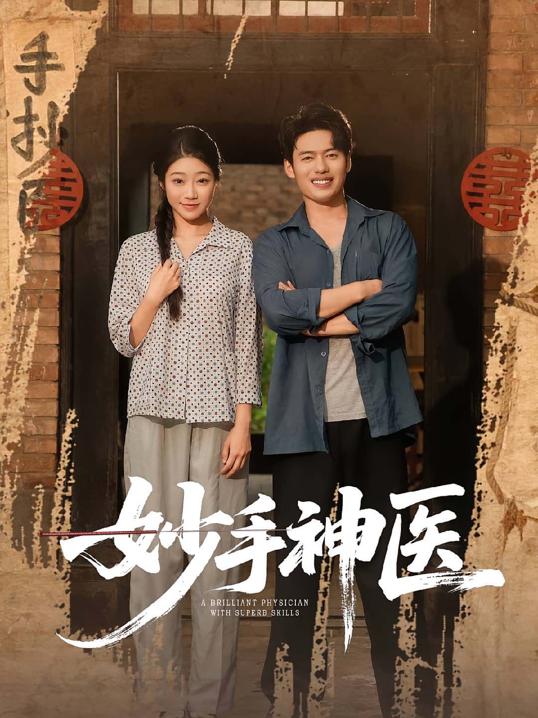 热门短剧妙手神医80集全集韩一波齐慧昭主演，未删减版免费在线观看播放，百度网盘夸克网盘资源下载分享  第1张