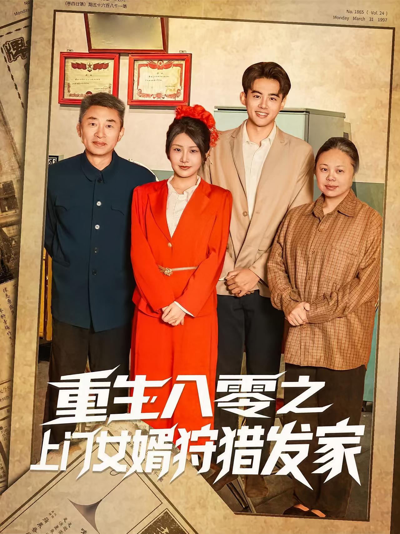 热门短剧重生八零之上门女婿狩猎发家陈铭秀梅全集高清未删减,百度网盘夸克免费在线观看下载资源,完整版未删减版短剧分享 第1张 热门短剧重生八零之上门女婿狩猎发家陈铭秀梅全集高清未删减,百度网盘夸克免费在线观看下载资源,完整版未删减版短剧分享 第1张