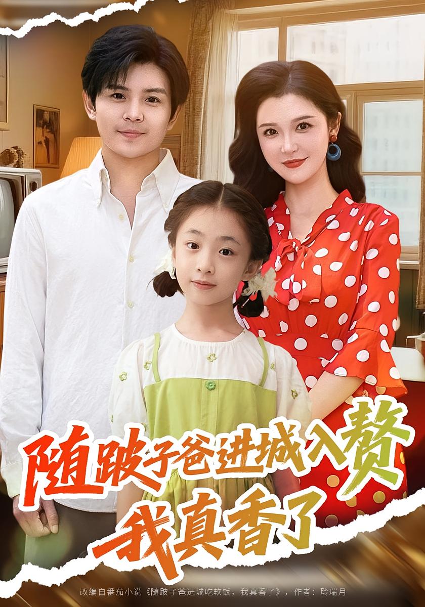 随跛子爸进城入赘我真香了91集李明全集完整版免费无广告在线观看未删减版 百度网盘夸克网盘资源分享下载 第1张 随跛子爸进城入赘我真香了91集李明全集完整版免费无广告在线观看未删减版 百度网盘夸克网盘资源分享下载 第1张