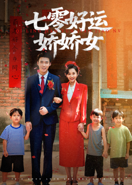 热门短剧《七零好运娇娇女(59集)赵佳欣&宋誓伦》 最新全集完整版免费在线观看播放未删减版资源,短剧百度网盘夸克网盘免费资源分享下载 第1张 热门短剧《七零好运娇娇女(59集)赵佳欣&宋誓伦》 最新全集完整版免费在线观看播放未删减版资源,短剧百度网盘夸克网盘免费资源分享下载 第1张