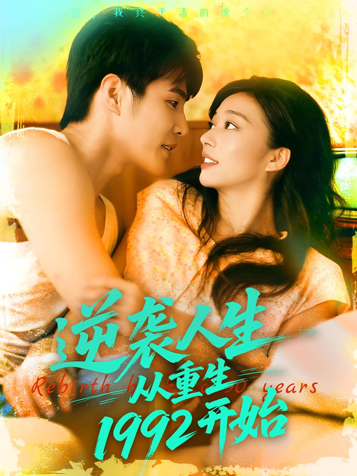 热门短剧《逆袭人生从重生1992开始（84集）马丽莎&庄夏播》 全集完整版免费在线观看播放未删减版资源，短剧百度网盘夸克网盘免费资源秒存分享下载  第1张