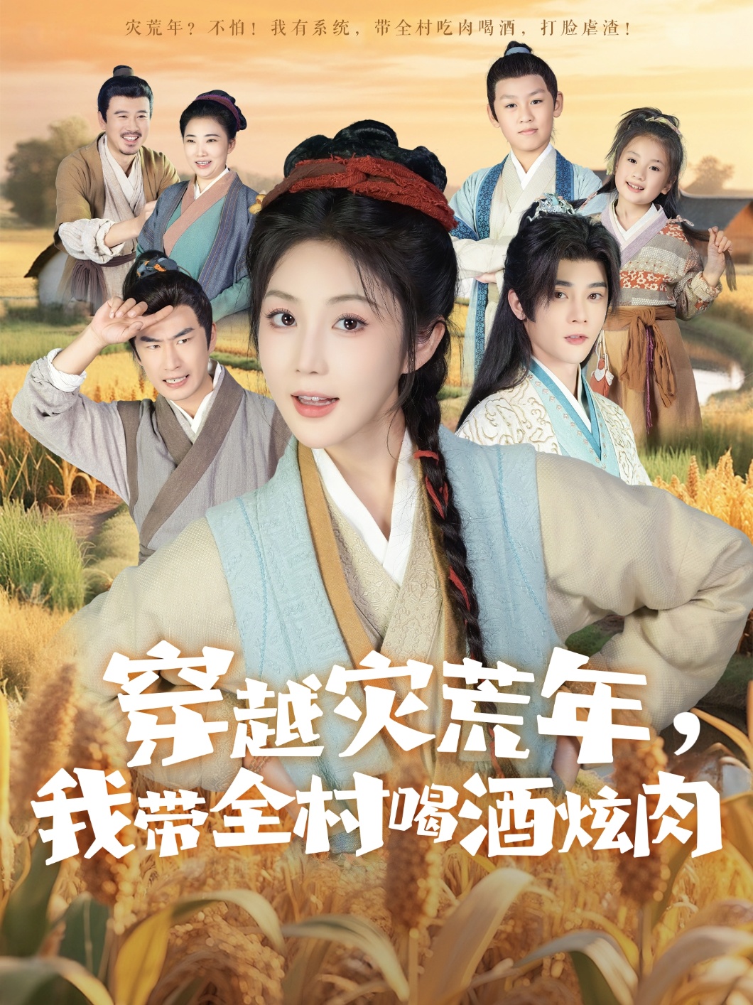 热门短剧《穿越灾荒年我带全村喝酒炫肉(60集)李俊辰&黄云云》 全集完整版免费在线播放观看未删减版资源,短剧百度网盘夸克网盘免费资源分享下载 第1张 热门短剧《穿越灾荒年我带全村喝酒炫肉(60集)李俊辰&黄云云》 全集完整版免费在线播放观看未删减版资源,短剧百度网盘夸克网盘免费资源分享下载 第1张