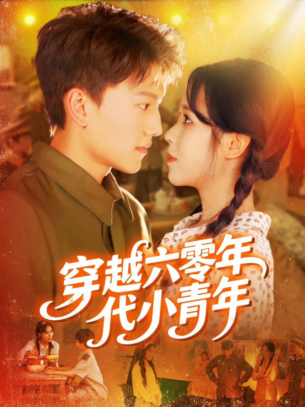 热门短剧《穿越六零年代小青年（96集）张晓宇＆朱佳琪》 全集完整版免费播放在线观看未删减版资源，短剧百度网盘夸克网盘免费资源分享下载  第1张