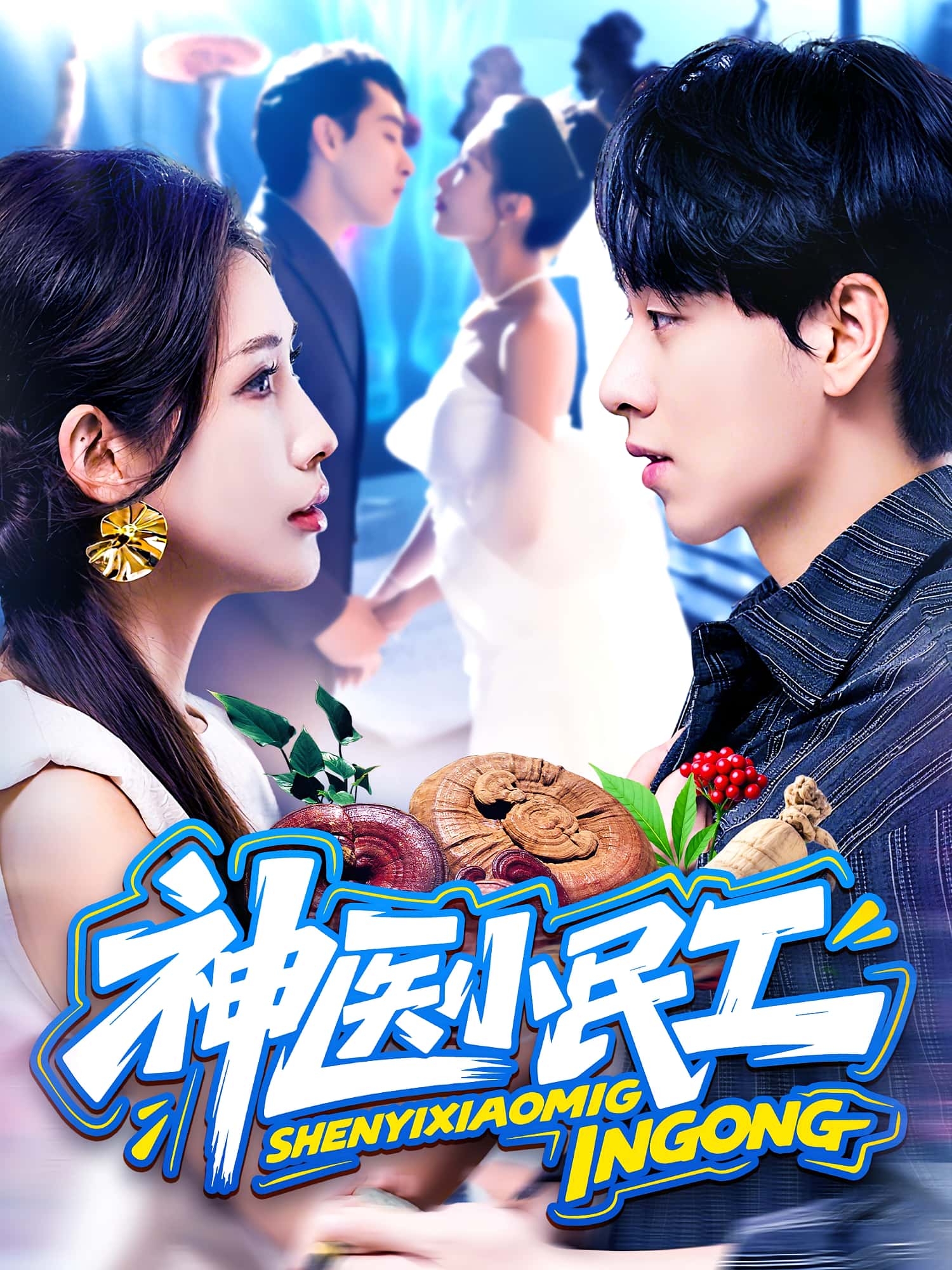 热门短剧神医小民工85集全集 陈慧琳梁纪龙主演 免费无卡顿在线观看 未删减版 百度网盘夸克网盘资源分享下载 第1张 热门短剧神医小民工85集全集 陈慧琳梁纪龙主演 免费无卡顿在线观看 未删减版 百度网盘夸克网盘资源分享下载 第1张