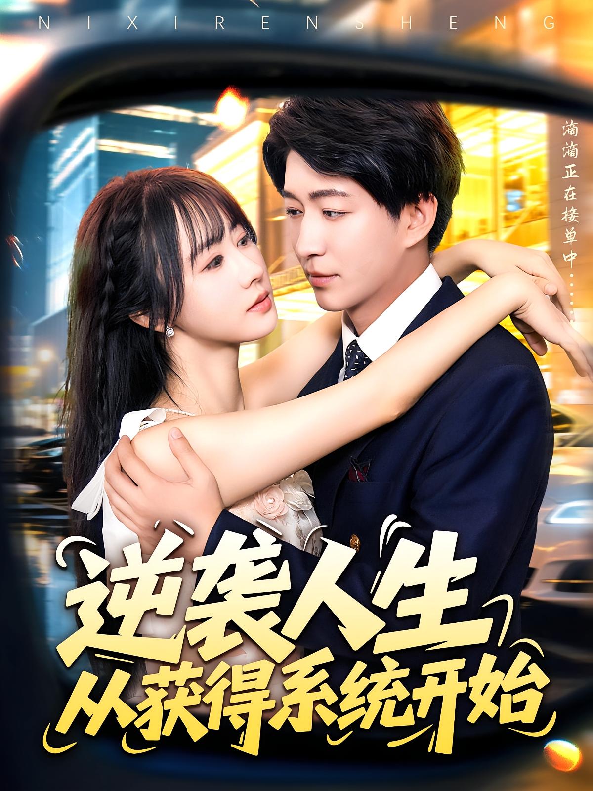 热门短剧《逆袭人生从获得系统开始(107集)袁琳&陈子轩》 全集完整版免费无水印在线观看播放未删减版资源,短剧百度网盘夸克网盘免费资源分享下载 第1张 热门短剧《逆袭人生从获得系统开始(107集)袁琳&陈子轩》 全集完整版免费无水印在线观看播放未删减版资源,短剧百度网盘夸克网盘免费资源分享下载 第1张